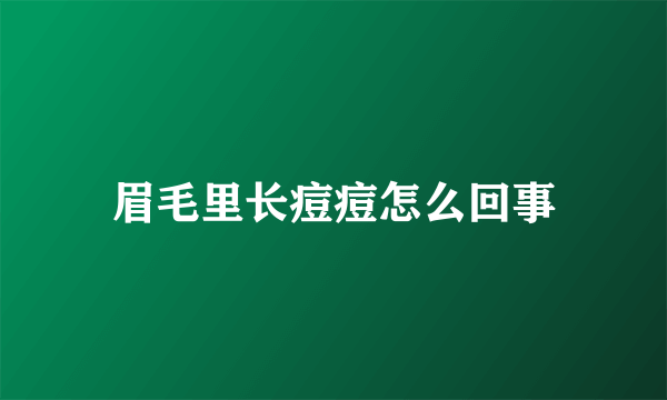 眉毛里长痘痘怎么回事