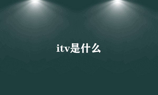 itv是什么