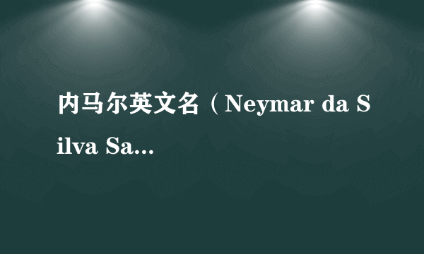 内马尔英文名（Neymar da Silva Santos