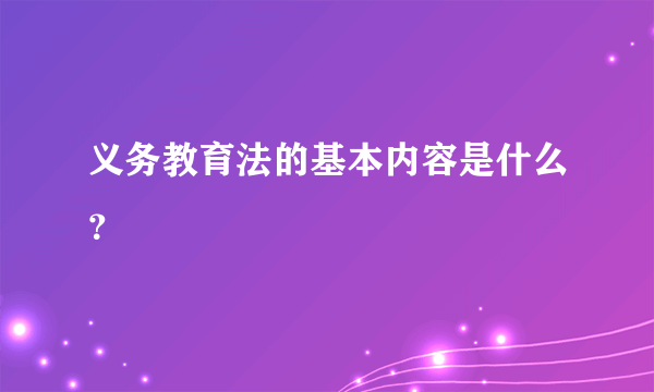 义务教育法的基本内容是什么？