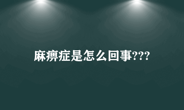 麻痹症是怎么回事???