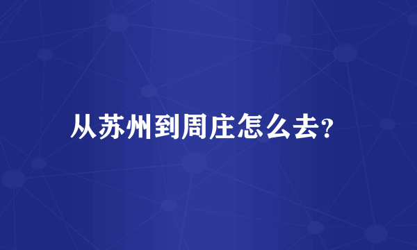 从苏州到周庄怎么去？