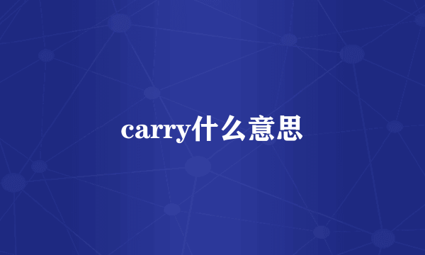 carry什么意思