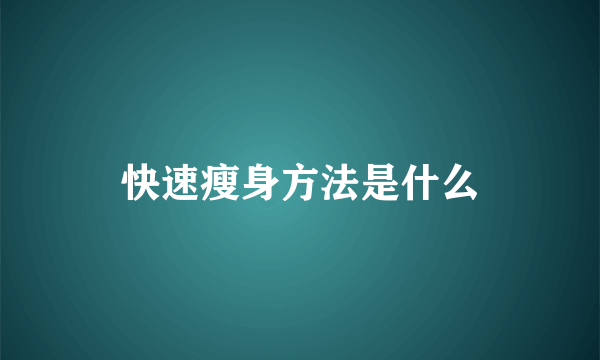 快速瘦身方法是什么