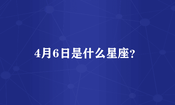 4月6日是什么星座？