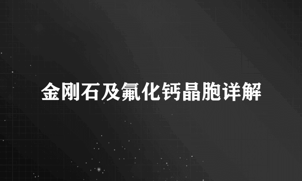 金刚石及氟化钙晶胞详解