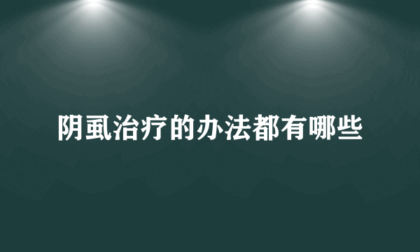 阴虱治疗的办法都有哪些