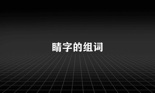 睛字的组词