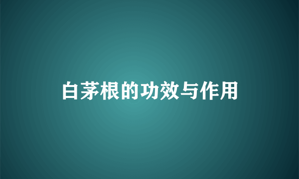 白茅根的功效与作用