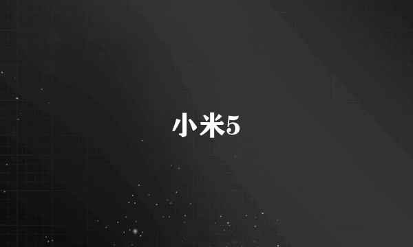 小米5