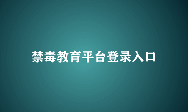 禁毒教育平台登录入口