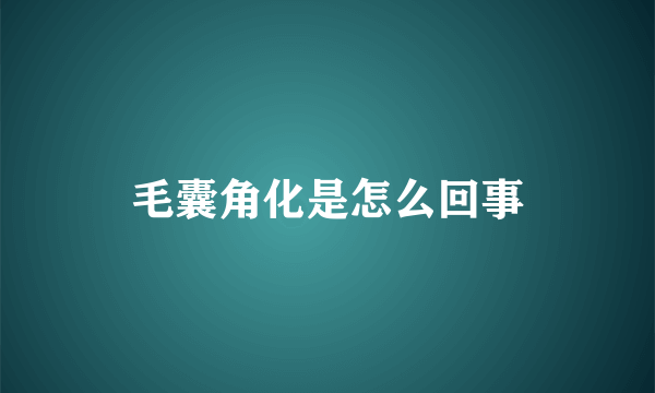 毛囊角化是怎么回事