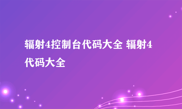 辐射4控制台代码大全 辐射4代码大全