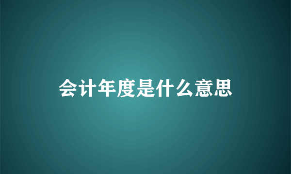 会计年度是什么意思