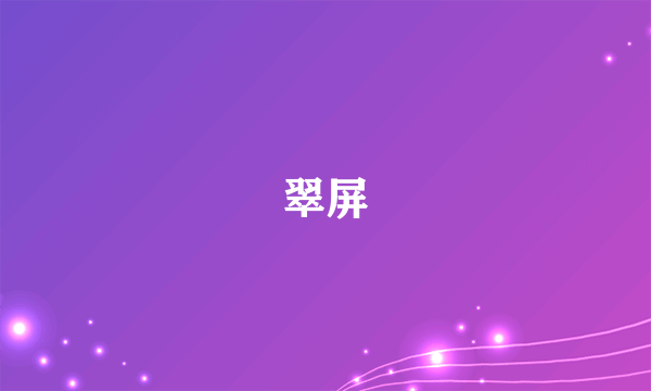 翠屏