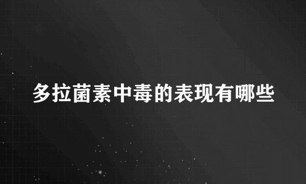 多拉菌素中毒的表现有哪些