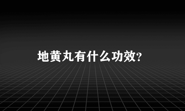 地黄丸有什么功效？