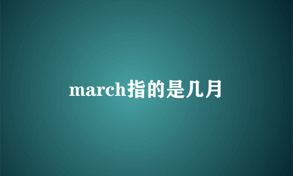 march指的是几月