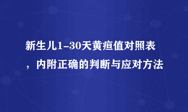 新生儿1-30天黄疸值对照表，内附正确的判断与应对方法