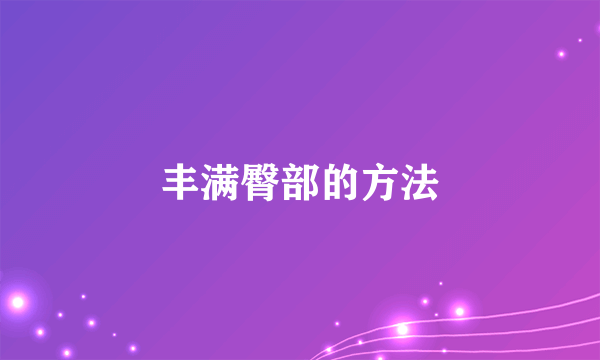 丰满臀部的方法