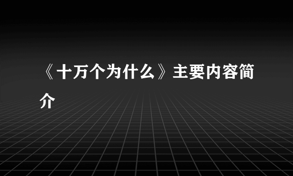 《十万个为什么》主要内容简介