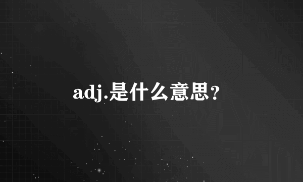 adj.是什么意思？