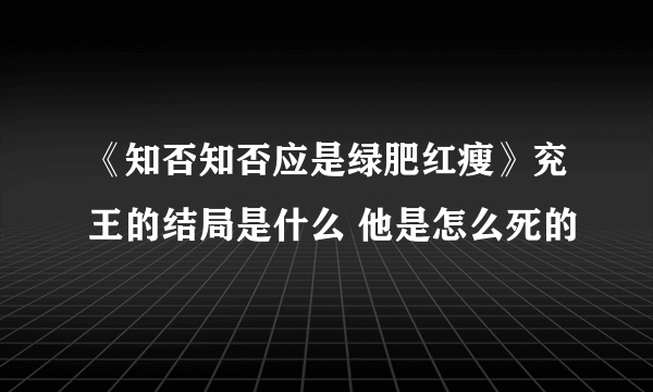 《知否知否应是绿肥红瘦》兖王的结局是什么 他是怎么死的