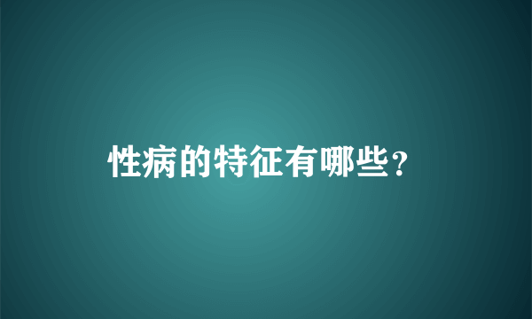 性病的特征有哪些？