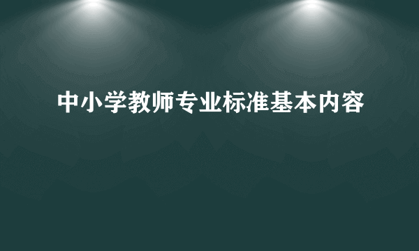 中小学教师专业标准基本内容