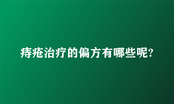 痔疮治疗的偏方有哪些呢?