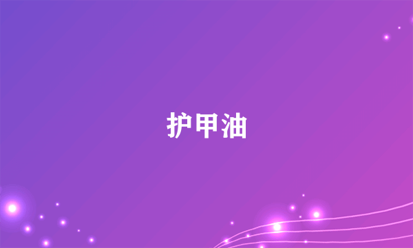 护甲油