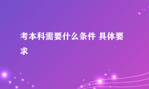 考本科需要什么条件 具体要求