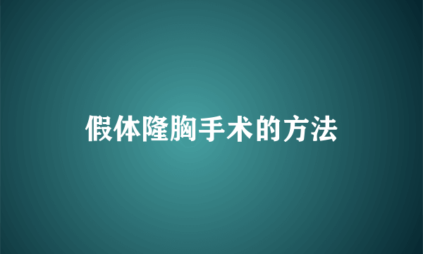 假体隆胸手术的方法