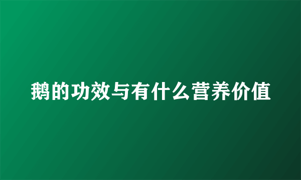 鹅的功效与有什么营养价值