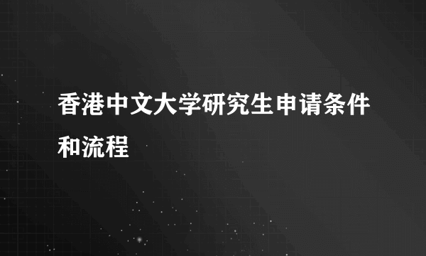 香港中文大学研究生申请条件和流程