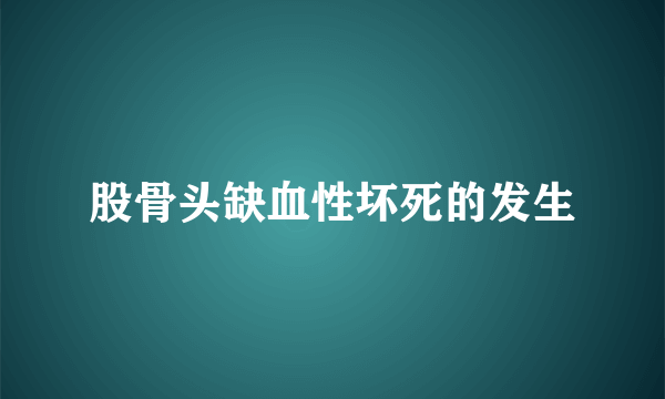 股骨头缺血性坏死的发生