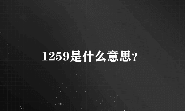 1259是什么意思？