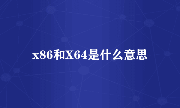 x86和X64是什么意思