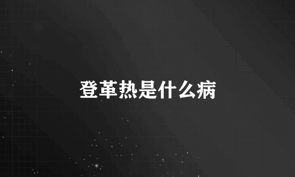 登革热是什么病