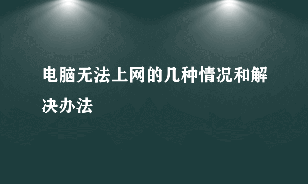 电脑无法上网的几种情况和解决办法