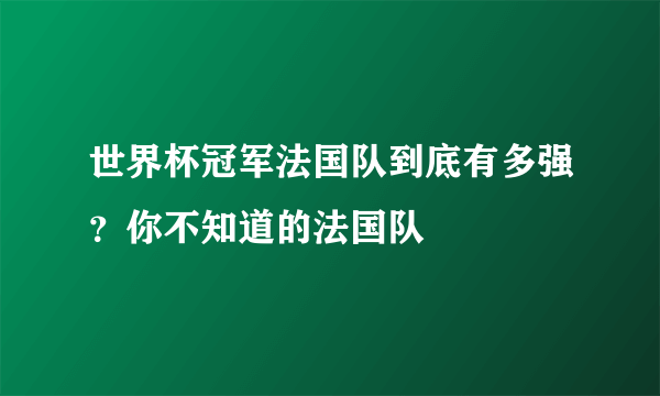 世界杯冠军法国队到底有多强？你不知道的法国队