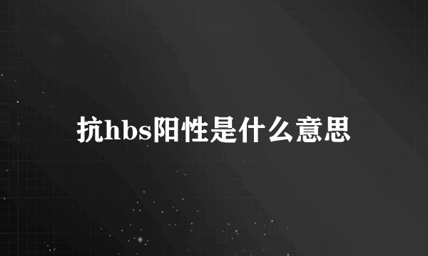 抗hbs阳性是什么意思