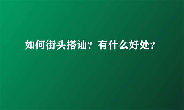 如何街头搭讪？有什么好处？