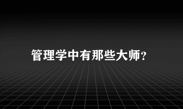 管理学中有那些大师？