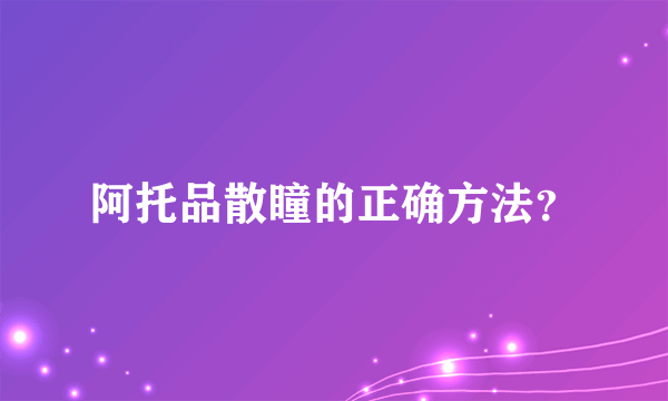 阿托品散瞳的正确方法？