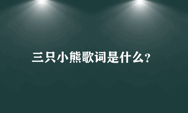 三只小熊歌词是什么？