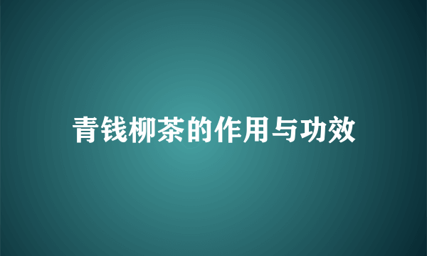 青钱柳茶的作用与功效