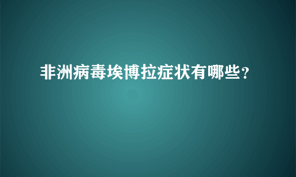 非洲病毒埃博拉症状有哪些？