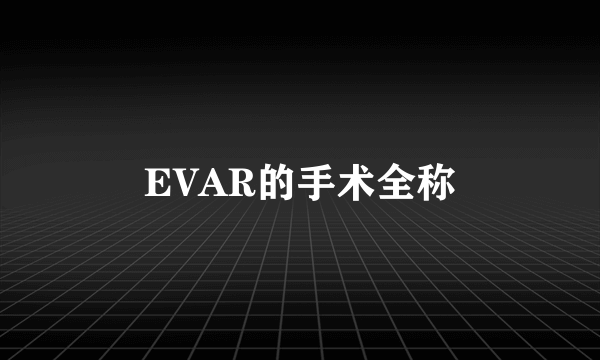 EVAR的手术全称