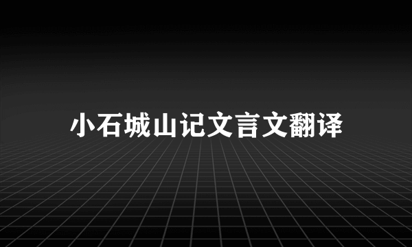 小石城山记文言文翻译